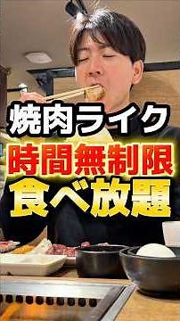 焼肉ライク"時間無制限"食べ放題 #グルメ #飯テロ #食事