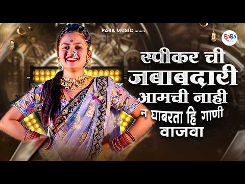 हि गाणी नक्की वाजवा | New Marathi DJ Remix 🔊 Full On Rada Mix 2026 #dj #paramusicmarathi #djremix