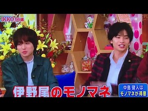 伊野尾慧のモノマネをする中島健人