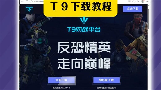 T9对战平台下载注册教程