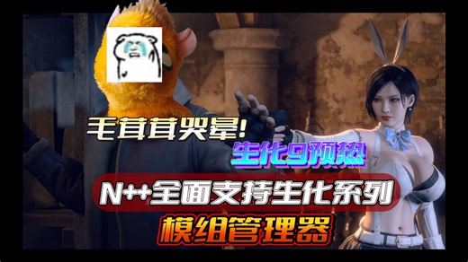 毛茸茸直接失业！N  模组管理神器完美适配生化危机全系列，200 模组整合包来袭！生化9代同步开干！