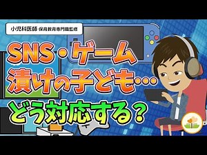 SNS・ゲームばかりしている子どもの対処法｜依存や神経発達症との関係も解説