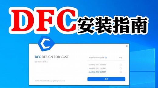 DFC安装指南，看完就知道怎么安装DFC了！