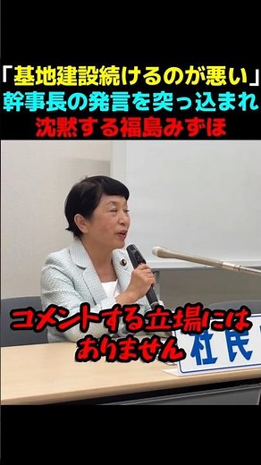 「基地建設続けるのが悪い」幹事長発言を突っ込まれ沈黙する福島瑞穂