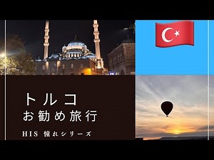 HIS お勧めツアー『憧れシリーズ』憧れのトルコ🇹🇷#his #海外旅行 #turkey #turizm #turkish