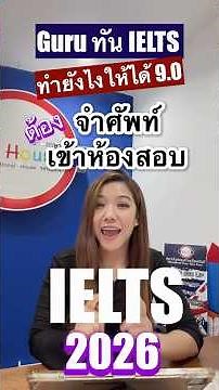 🇬🇧 IELTS 2026 จำศัพท์เข้าสอบ ?? สิ่งที่ (ต้อง) เปลี่ยน !! ​⁠ #ไอเอลส์พี่กระป๋อง
