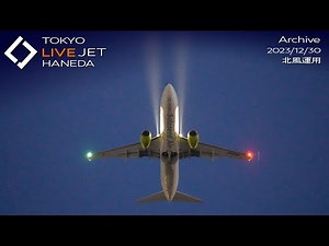 - LIVE - 羽田空港 ライブカメラ 2023/12/30 TOKYO International Airport HANEDA HND Plane Spotting