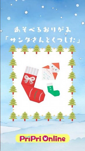 「サンタさんとくつした」もうすぐクリスマス♪あそべるおりがみを作ろう！ #保育 #保育教材 ＃ダウンロード