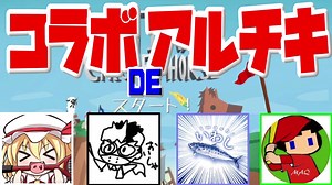 コラボDEアルチキ