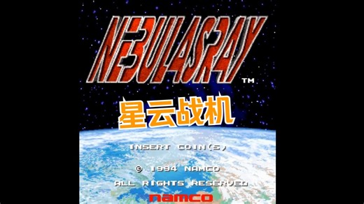 街机游戏 | Nebulas Ray 1994 星云战机