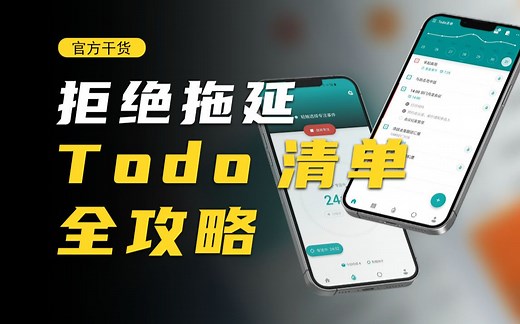 【待办操作】百万级最强效率软件，你可能真的不太会用丨Todo清单最全使用技巧