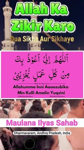 Allahumma Inni Aaoozubika Min Kulli Amalin Yuqzini, Maulana Ilyas Sahab #dua #zikr
