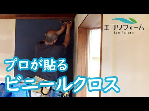 プロ職人のビニールクロスの貼り方【DIYの参考に】