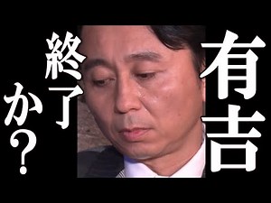 有吉弘行の番組、一斉打ち切りの可能性！タレント生命が終わりそうなヤバい情報に一同驚愕。