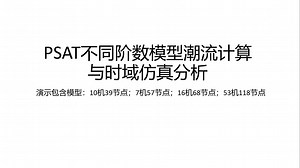 PSAT39节点，57节点，68节点，118节点系统模型潮流计算和时预仿真