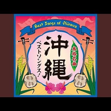 てぃんさぐぬ花