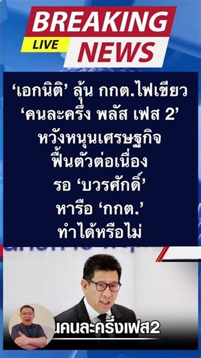 Ekniti is hoping the Election Commission will approve the "Half-Price Plus" Phase 2 scheme, hopin...