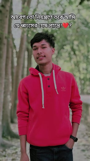 আবেগ তো নিয়ন্ত্রণে তবে আমি যে ধ্বংসের শেষ প্রান্তে! ❤️‍🩹