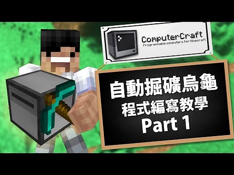 【Minecraft】ComputerCraft 認真編寫自動掘礦機器！電腦模組程式編寫教學 Part 1