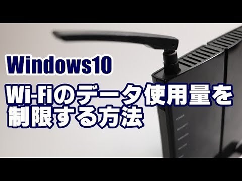 Windows10 Wi Fiのデータ使用量を制限する方法