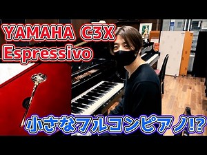 [Little Giant] I went to try out Yamaha's new piano, just released! [YAMAHA C3X Espressivo] [Pian...
