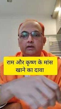 क्या राम, कृष्ण मांस खाते थे #dhruvrathi #shriram #cow #instagram #acharyashridhar #shorts #trending