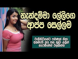 නැන්දම්ම ලේලිගෙ ආප්ප සෙල්ලම | sinhala keti katha | new sinhala short stories | Short story#
