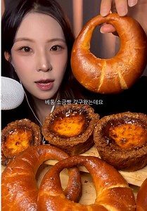 소금빵 먹방 ASMR 대왕 에그타르트 | 베통 메이타왕