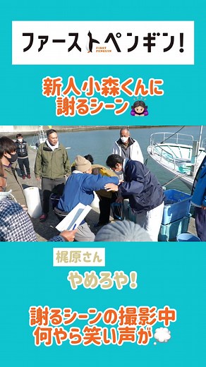7話メイキング🎥 新人小森くんに謝るシーン🙇🏻‍♀️ #奈緒 #堤真一 #吹越満 #梶原善 #北川尚弥 #ファーストペンギン!🐧 #日テレ #毎週水曜よる10時放送