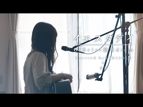 【Female Sings】Yesterday / Official Hige-dandism (Covered by KOBASOLO & Harutya)