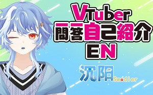 【沉阳Swodier】虚拟旧日支配者的一问一答自我介绍