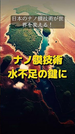 【衝撃】日本の技術が「水紛争」を終わらせる？海水が10分の1のコストで飲み水に！ #ディープテック #技術革新 #ナノ技術 #日本企業 #水問題 #SDGs #科学 #未来予測 #テクノロジー