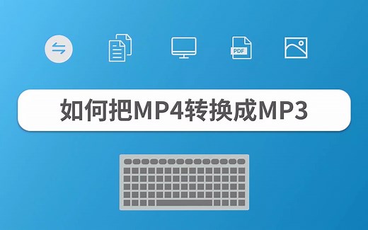 如何把MP4转换成MP3