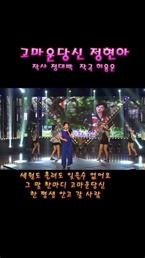 2026 07 12 #shorts 정현아//고마운당신(뮤직비디오영상)//26.07.12녹화