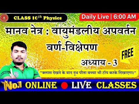 मानव नेत्र तथा रंगबिरंगा संसार क्लास 10th | मानव नेत्र | Class 10 Science Physics Chapter 3 |