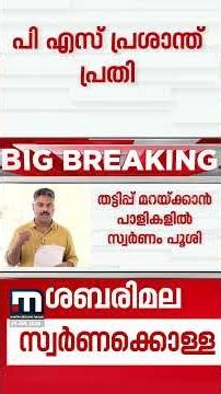 ശബരിമല സ്വർണ്ണക്കൊള്ള; പ്രതിസ്ഥാനത്ത് കണ്ഠര് രാജീവര്, PS പ്രശാന്ത്, ഉണ്ണികൃഷ്ണൻ പോറ്റി, മുരാരി ബാബു