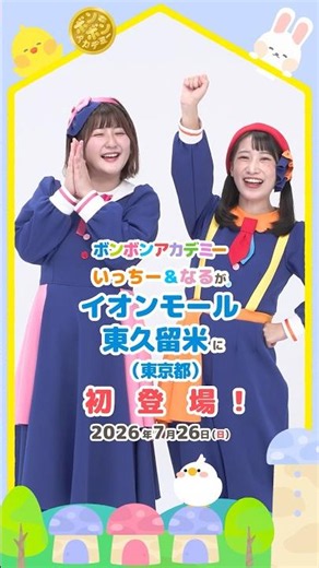 🌈【観覧無料】2026/7/26いっちー&なるがイオンモール東久留米（東京都）に初登場！#コンサート【おしらせ】✨#shorts