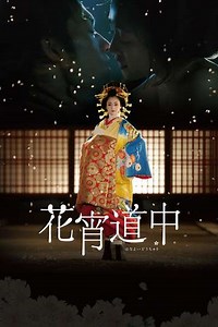 A Courtesan with Flowered Skin - Movie