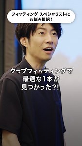 【AIBA MASAKI with Callaway フィッティング篇】 前回に引き続き、今回もクラブフィッティングの様子をお届けします！ はたして、相葉さんに最適な一本は見つかったのでしょうか⁉️ 本篇はキャロウェイゴルフ公式YouTubeチャンネルでご覧いただけます。ぜひそちらもチェックお願いします✅ 皆さんのゴルフに関するお悩みも引き続きお待ちしております。ご応募はInstagramのプロフィール欄のURLから。 . . . #キャロウェイ #キャロウェイゴルフ #キャロウェイアパレル #相葉雅紀 | キャロウェイゴルフ（Callaway Golf)