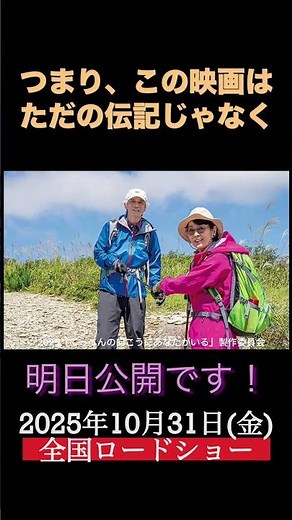 【映画】吉永小百合さん映画124作目『てっぺんの向こうにあなたがいる』―人生を懸けた挑戦！なぜ、山に登り続けたのか？！