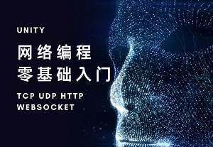 Unity网络编程极速入门