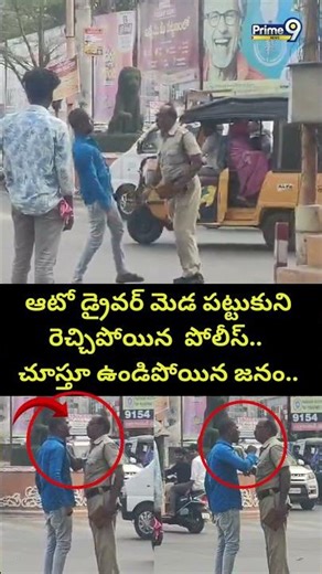 ఆటో డ్రైవర్ మెడ పట్టుకుని రెచ్చిపోయిన పోలీస్.. చూస్తూ ఉండిపోయిన జనం.. | Police Vs Auto Driver Viral