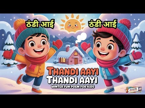 ठंडी आई । Thandi Ki Masti | Hindi Poem for Kids | Winter Poem | Thandi Aayi Re | Children's Rhyme
