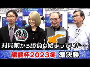 【麻雀】龍龍杯2023winter準決勝