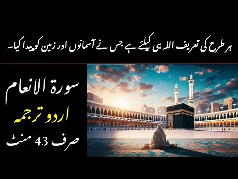 Surah Al An'am Quran Only Urdu Translation