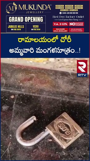 రామాలయంలో చో*రీ అమ్మవారి మంగళసూత్రం..! | Thieves hulchul In Nellore District | RTV