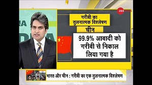 50K views · 1K reactions | #DNA: Comparative analysis of poverty reduction strategies in China | Zee News English | Facebook