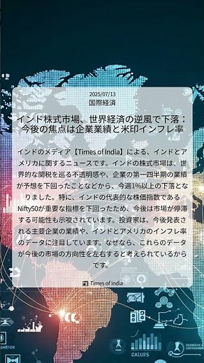 インド株式市場、世界経済の逆風で下落：今後の焦点は企業業績と米印インフレ率｜Times of India｜2025/07/13｜国際経済