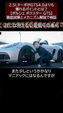 2.5LターボがGTS4.0よりも優れるポイントとは？【ポルシェ ボクスター GTS】徹底試乗とメカニズム解説で検証 切り抜き3 #toprank #トップランク #car #輸入車 #インプレ