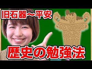 【勉強法】小学生から高校生まで使える！歴史の勉強方法＆語呂合わせ！古代編
